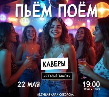 Пьём Поём | 22 мая | Каверы