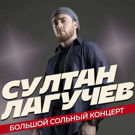 Султан Лагучев в Мариуполе!