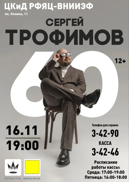 концерт Сергея Трофимова