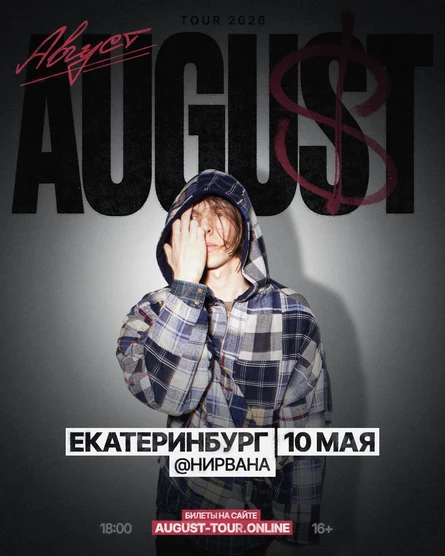 AUGUST | 10 мая | Екатеринбург