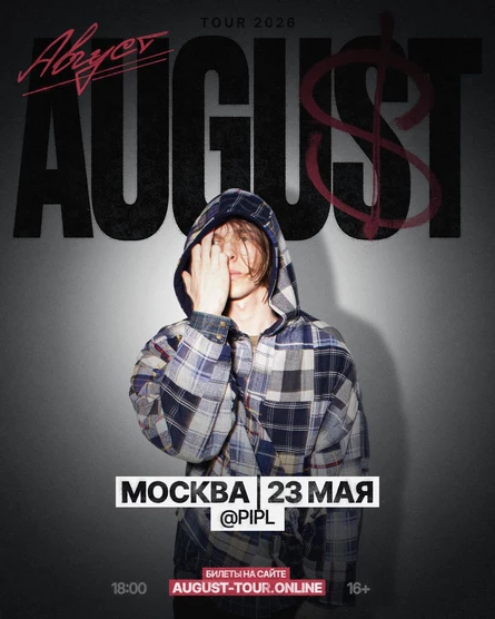 AUGUST | 23 мая | Москва