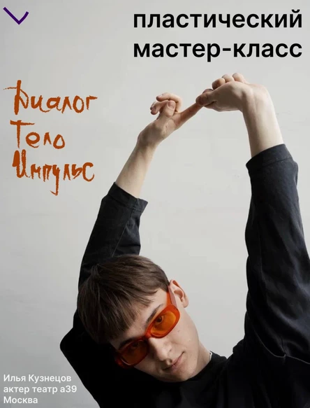 Пластический мастер-класс Диалог.Тело.Импульс