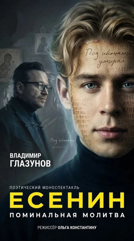 ЕСЕНИН. ПОМИНАЛЬНАЯ МОЛИТВА.         Спектакль ВЛАДИМИРА ГЛАЗУНОВА