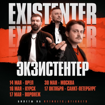 Existenter | Новый альбом ШРАМЫ | КИРОВ 26.09