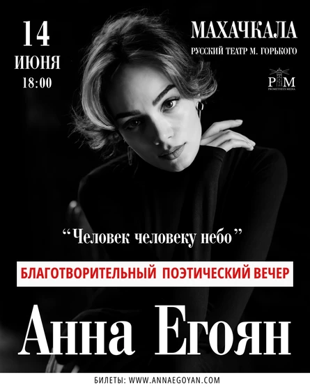 Благотворительный поэтический вечер Анны Егоян 14 июня в Махачкале