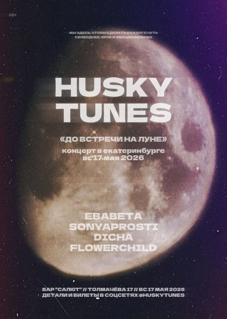 Husky Tunes: До встречи на Луне