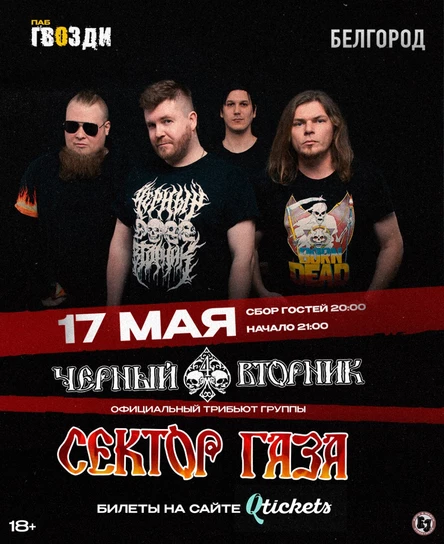 СЕКТОР ГАЗА | ЧЁРНЫЙ ВТОРНИК 17 мая в Белгороде