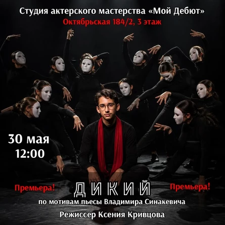 Спектакль "ДИКИЙ"