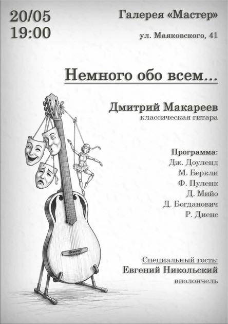 "Немного обо всем..." - концерт классической гитары