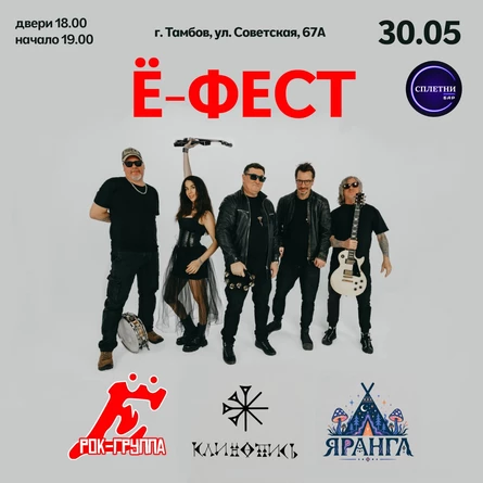 Ё-фест | 30.05 | Сплетни Тамбов