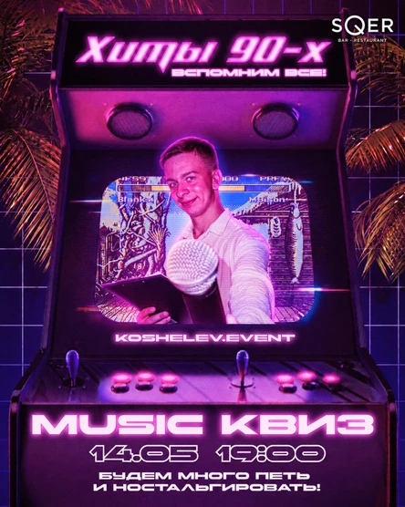 МУЗЫКАЛЬНЫЙ КВИЗ ХИТЫ 90-Х ОТ KOSHELEV.EVENT В SQER 14.05.2026
