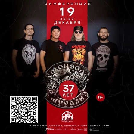 Монгол Шуудан | 19.12 | Симферополь