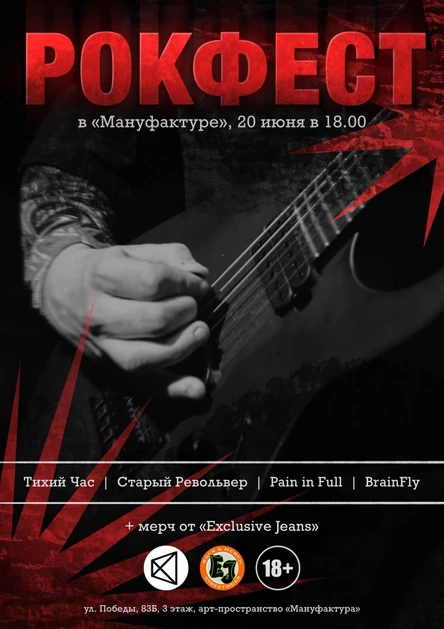 Рокфест 20.06