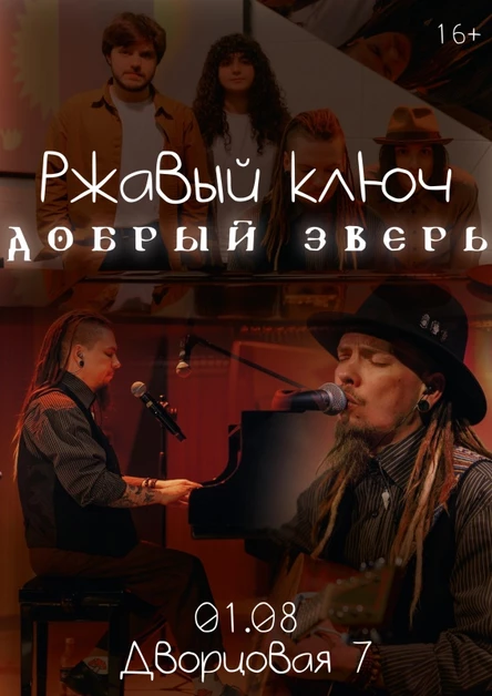 1 августа — Добрый Зверь — Ульяновск