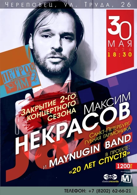 Максим Некрасов и Maynugin band