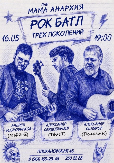 Рок батл трёх поколений 2