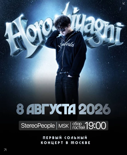 HOROSHIYAGNI | Первый сольный концерт