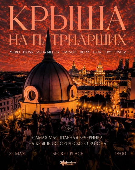 Крыша на Патриарших (часть 2)