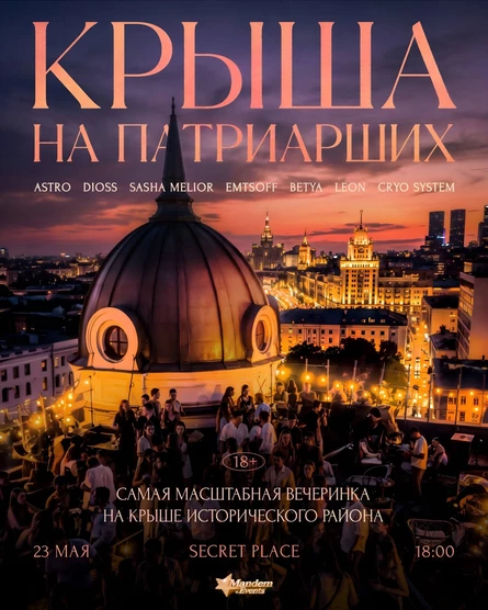 Крыша на Патриарших