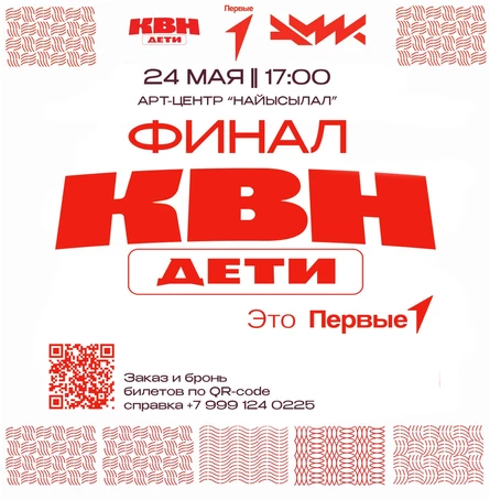 ФИНАЛ КВН ПЕРВЫЕ