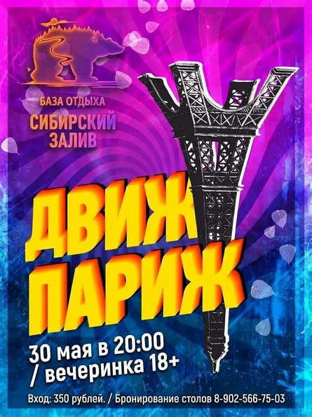 ДВИЖ ПАРИЖ