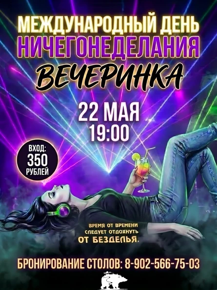 МЕЖДУНАРОДНЫЙ ДЕНЬ НИЧЕГО_НЕДЕЛАНЬЯ