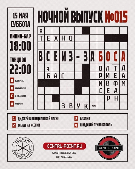 CENTRL POINT: ВСЕ ИЗ-ЗА БОСА│15 МАЯ│18+