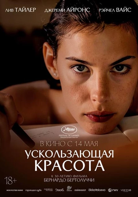 Ускользающая красота, SUB