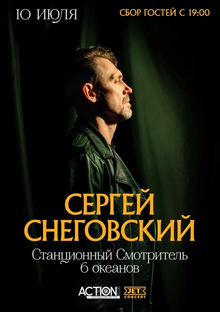 СНЕГОВСКИЙ (Станционный Смотритель)/10.07/Питер