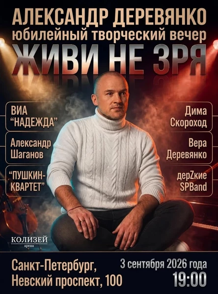 Творческий вечер Александра Деревянко "Живи не зря"