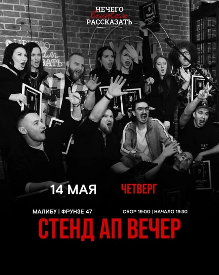Стендап вечер