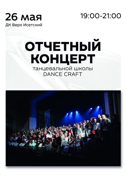 Отчетный Концерт Dance Craft School 2026