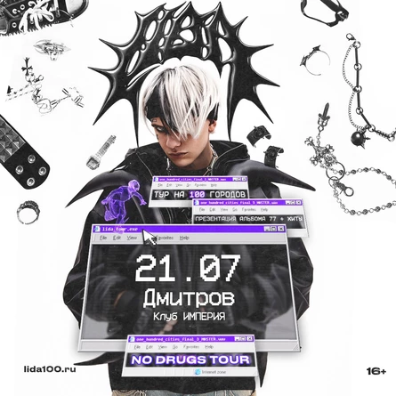 LIDA в Дмитрове 21 июля