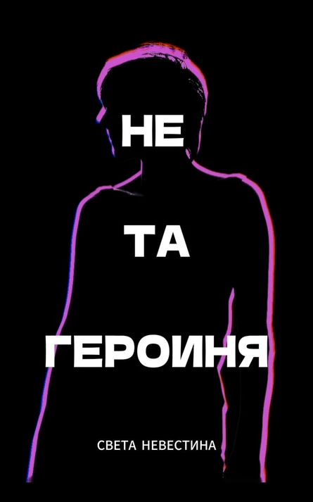 «Не та героиня» — презентация книги Светы Невестиной