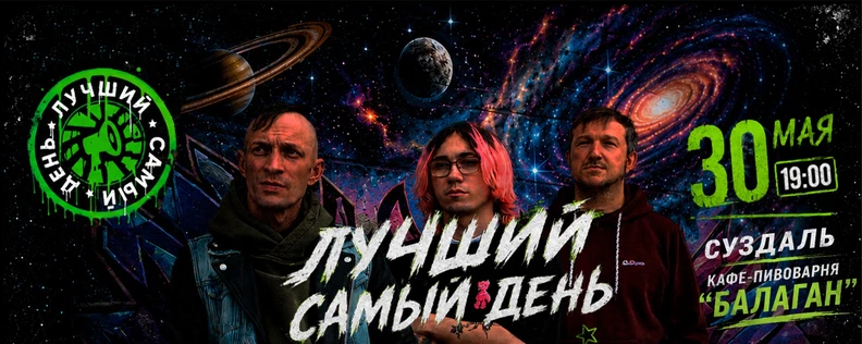Лучший Самый День