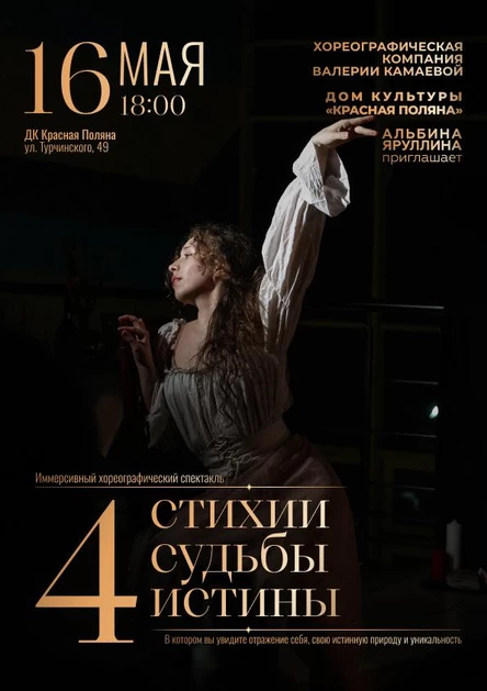 4 стихии. 4 судьбы. 4 истины.