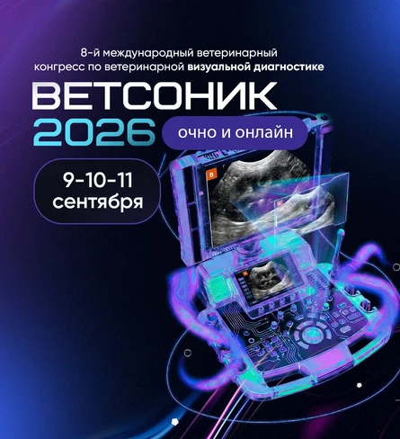 ВЕТСОНИК 2026. Восьмой международный ветеринарный конгресс по визуальной диагностике