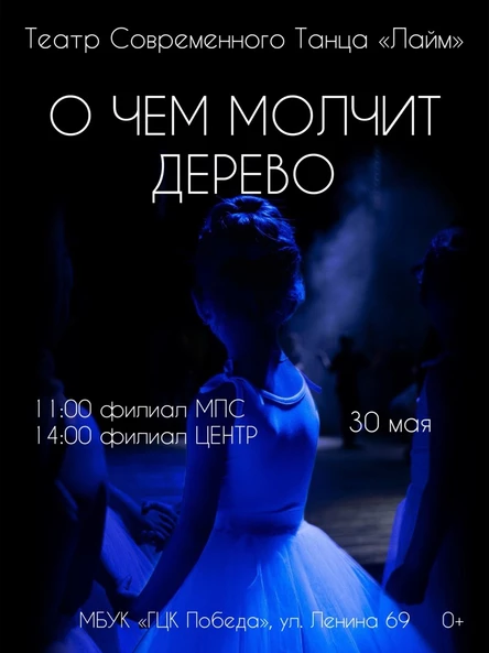 Сольный концерт ТСТ "Лайм" О чем молчит дерево - филиал МПС