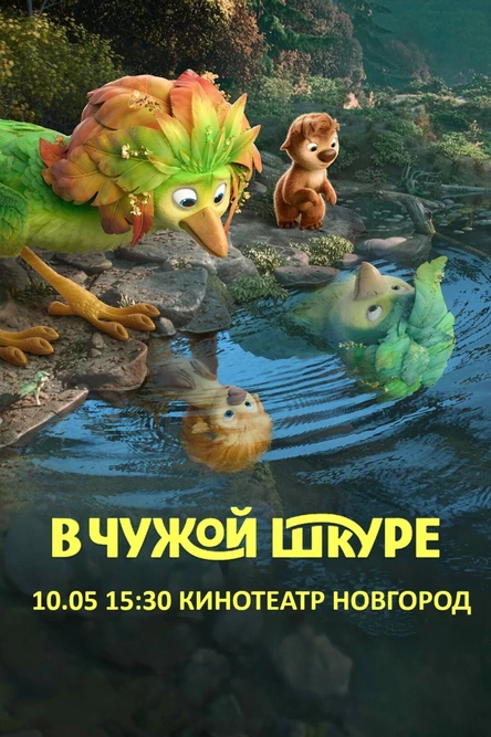 В ЧУЖОЙ ШКУРЕ