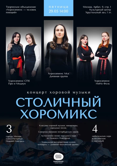 Концерт хоров "Столичный ХороМикс"