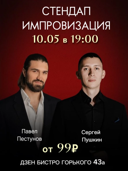 Импровизация мужская