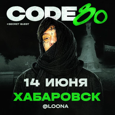 CODE10/80 | 14 Июня | Хабаровск