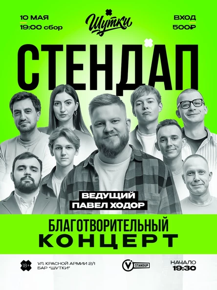 БЛАГОТВОРИТЕЛЬНЫЙ СТЕНДАП КОНЦЕРТ