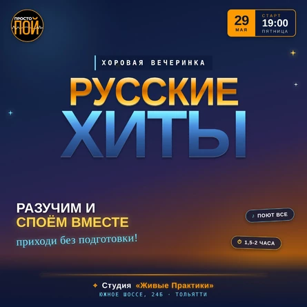 ПРОСТО ПОЙ хоровая вечеринка "Русские хиты"