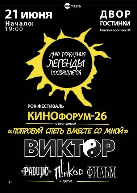 Рок-Фестиваль - КИНОфорум - Дню рождения Легенды посвящается