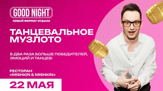 Танцевальное музыкальное лото от Good Night Show