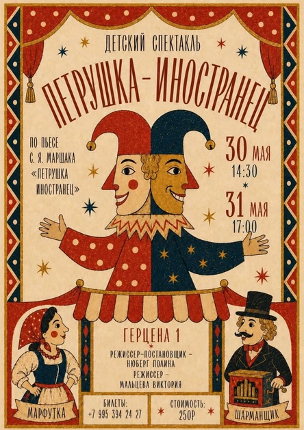 Спектакль «Петрушка-иностранец»