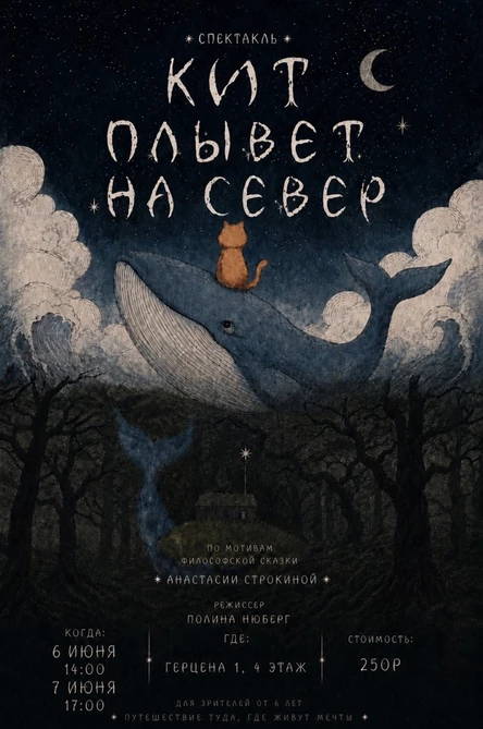 Философская сказка «Кит плывет на Север»