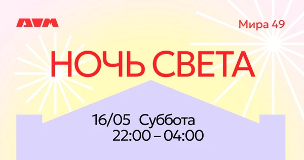 НОЧЬ СВЕТА | 16 мая