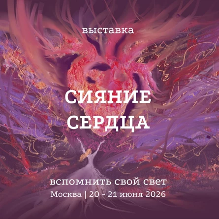 Выставка "Сияние Сердца"